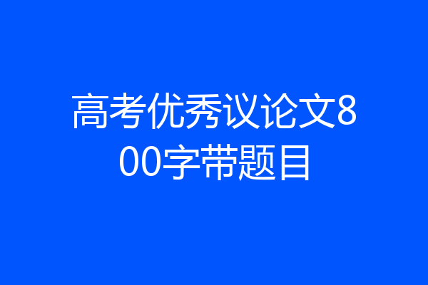 高考优秀议论文800字带题目