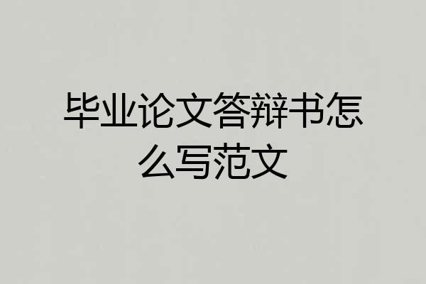 毕业论文答辩书怎么写范文