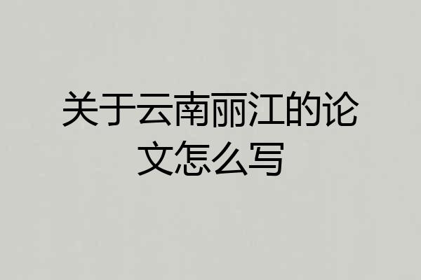 关于云南丽江的论文怎么写