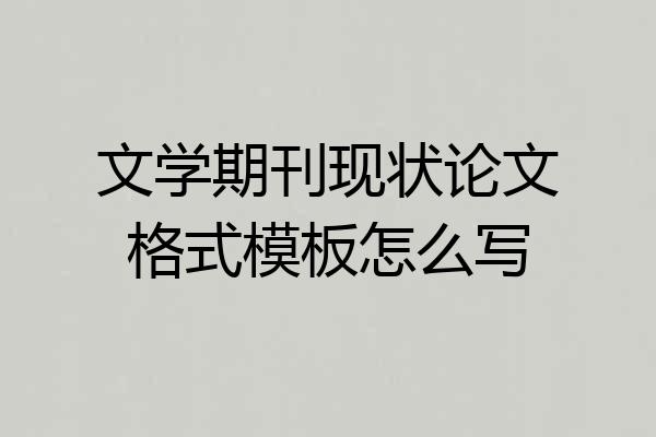 文学期刊现状论文格式模板怎么写