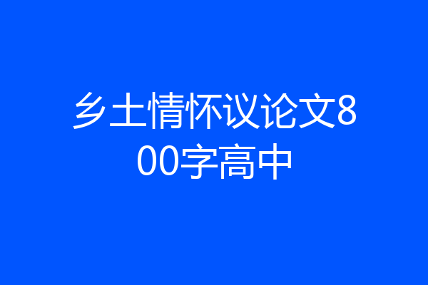 乡土情怀议论文800字高中