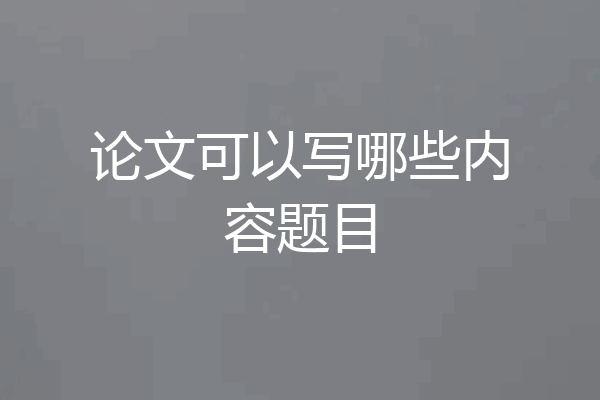 论文可以写哪些内容题目