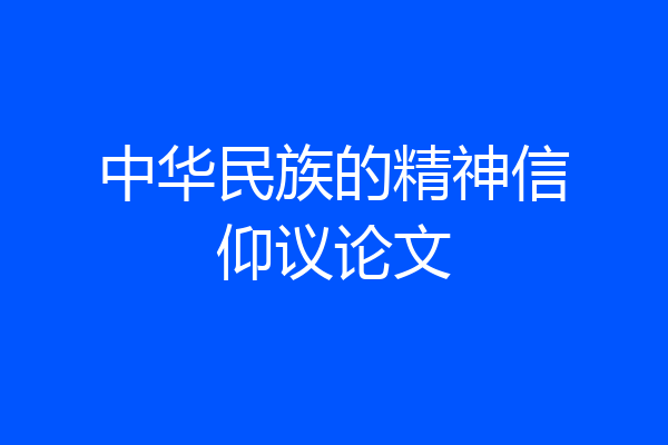 中华民族的精神信仰议论文