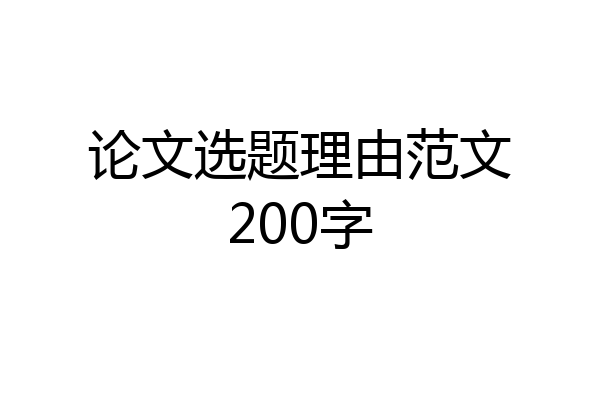 论文选题理由范文200字
