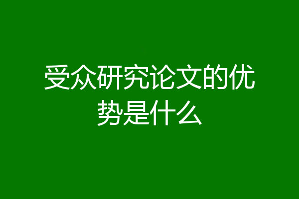 受众研究论文的优势是什么