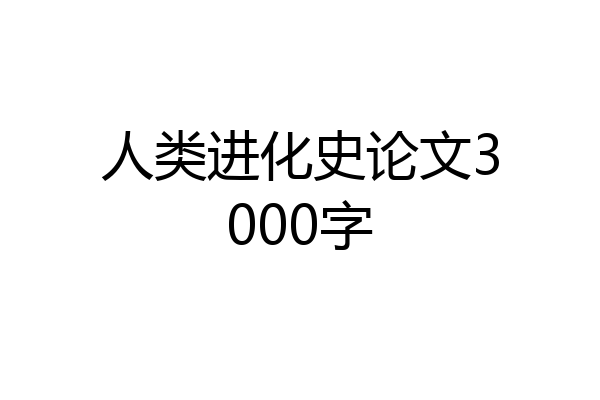 人类进化史论文3000字