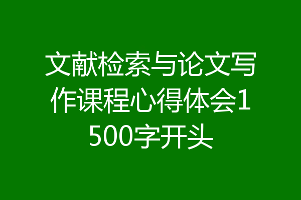 文献检索与论文写作课程心得体会1500字开头