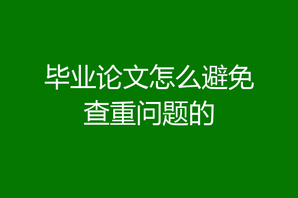 毕业论文怎么避免查重问题的