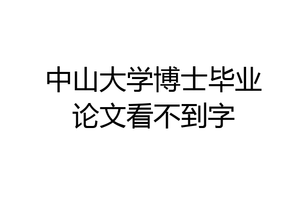 中山大学博士毕业论文看不到字