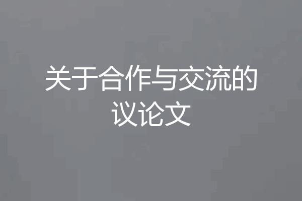 关于合作与交流的议论文