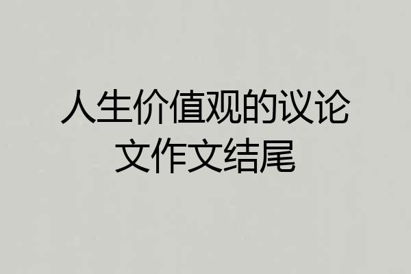人生价值观的议论文作文结尾