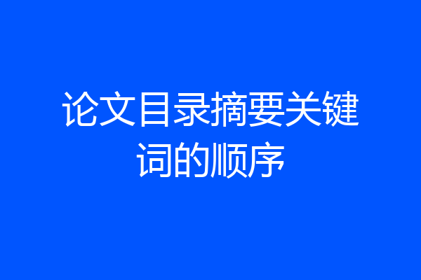 论文目录摘要关键词的顺序