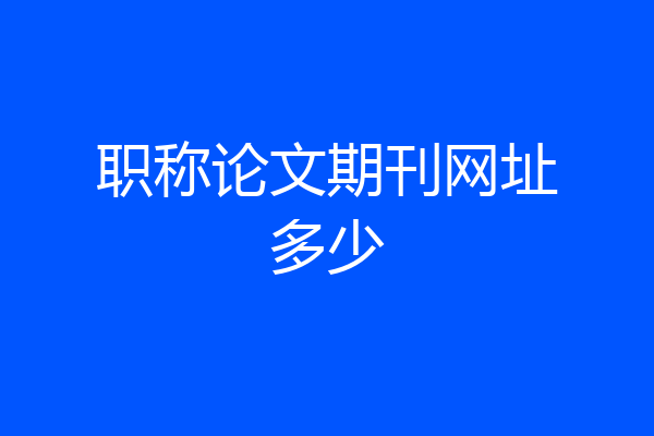 职称论文期刊网址多少