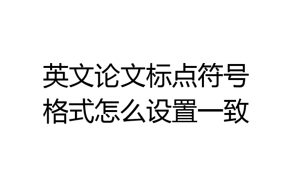 英文论文标点符号格式怎么设置一致