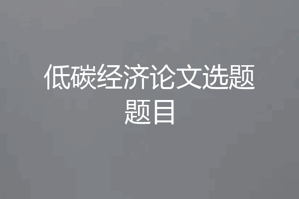 低碳经济论文选题题目