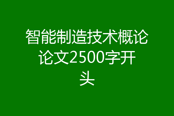 智能制造技术概论论文2500字开头