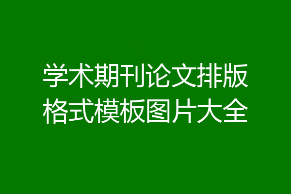学术期刊论文排版格式模板图片大全