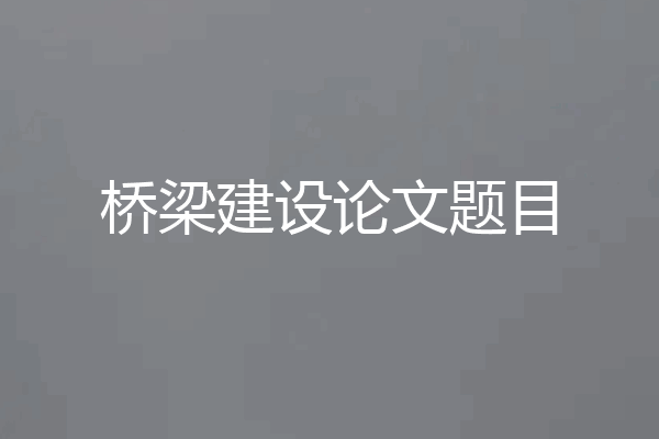 桥梁建设论文题目