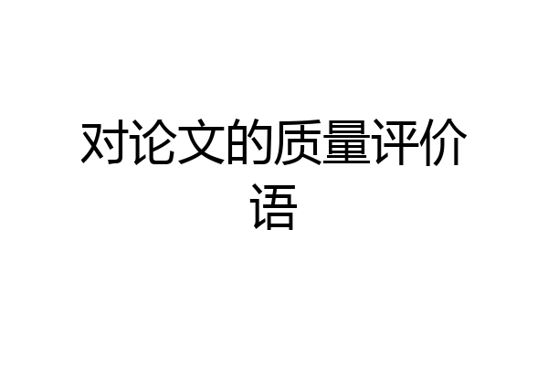 对论文的质量评价语