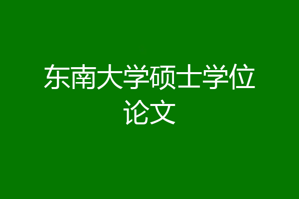 东南大学硕士学位论文