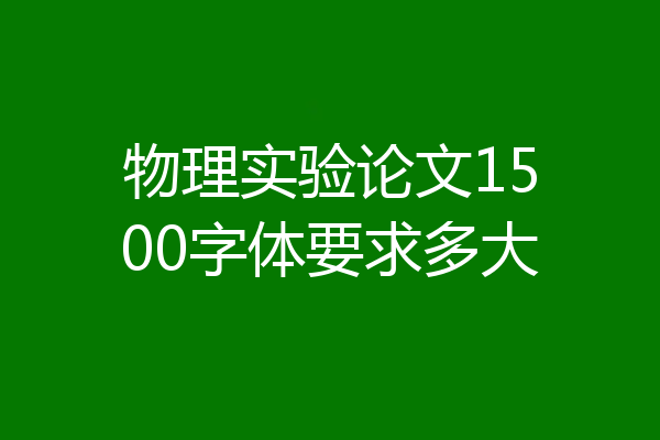物理实验论文1500字体要求多大
