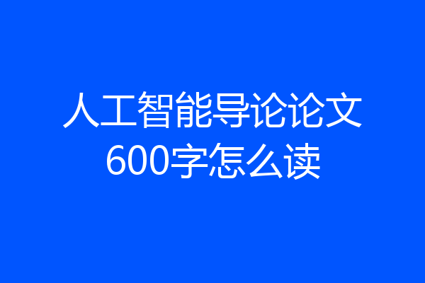人工智能导论论文600字怎么读