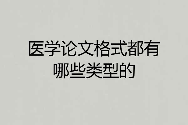 医学论文格式都有哪些类型的