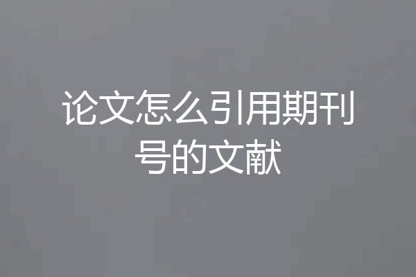 论文怎么引用期刊号的文献