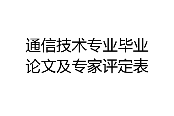 通信技术专业毕业论文及专家评定表
