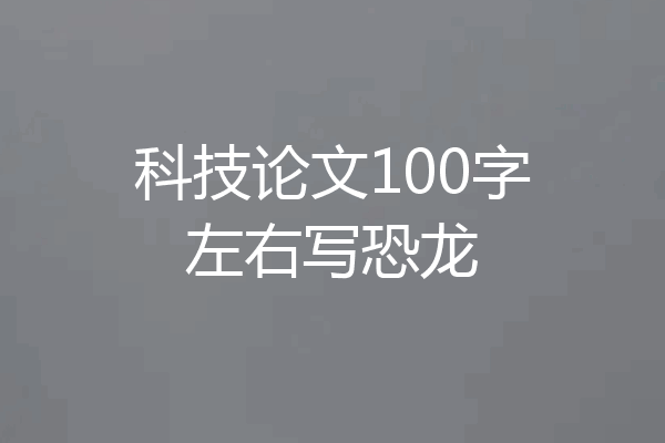 科技论文100字左右写恐龙
