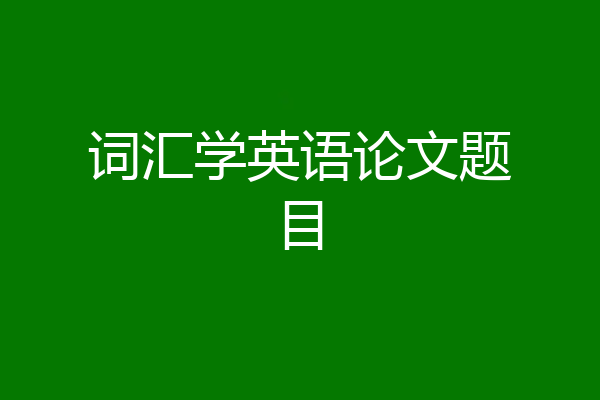 词汇学英语论文题目