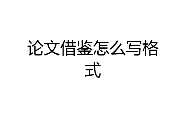 论文借鉴怎么写格式