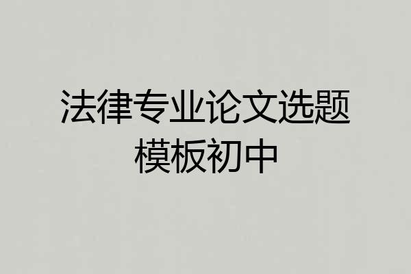 法律专业论文选题模板初中
