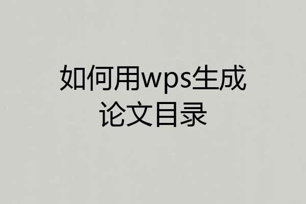 如何用wps生成论文目录