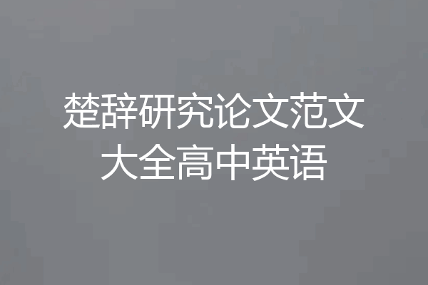 楚辞研究论文范文大全高中英语