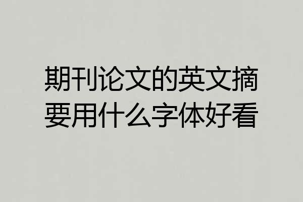 期刊论文的英文摘要用什么字体好看