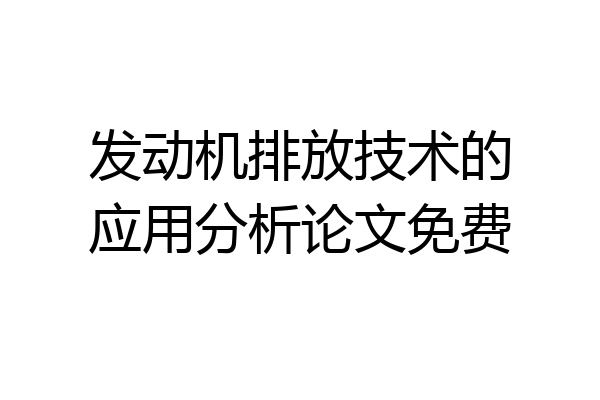 发动机排放技术的应用分析论文免费
