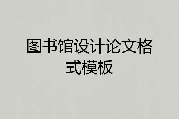 图书馆设计论文格式模板