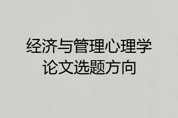 经济与管理心理学论文选题方向