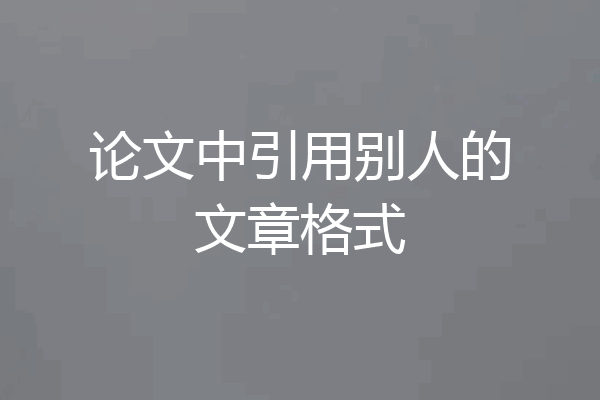 论文中引用别人的文章格式