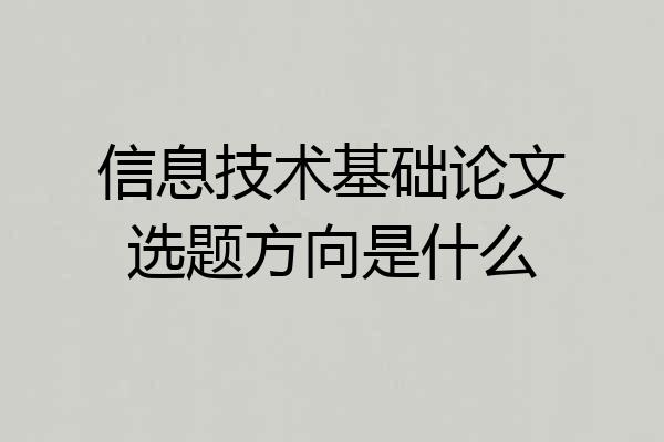 信息技术基础论文选题方向是什么