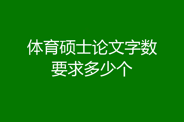体育硕士论文字数要求多少个