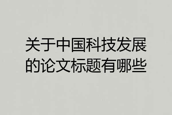 关于中国科技发展的论文标题有哪些