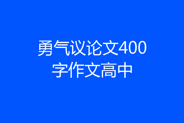 勇气议论文400字作文高中