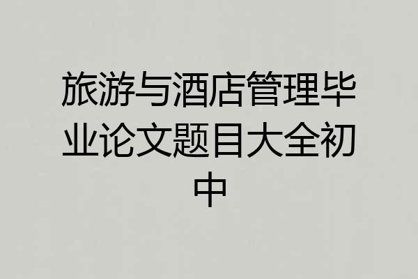 旅游与酒店管理毕业论文题目大全初中