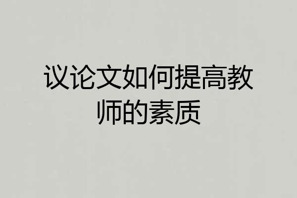 议论文如何提高教师的素质