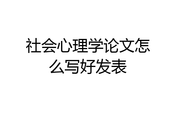 社会心理学论文怎么写好发表