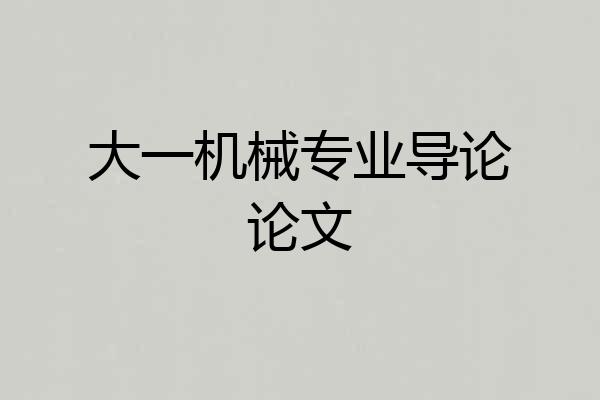 大一机械专业导论论文