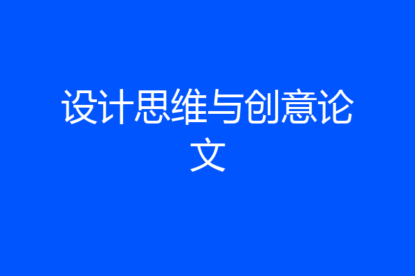 设计思维与创意论文