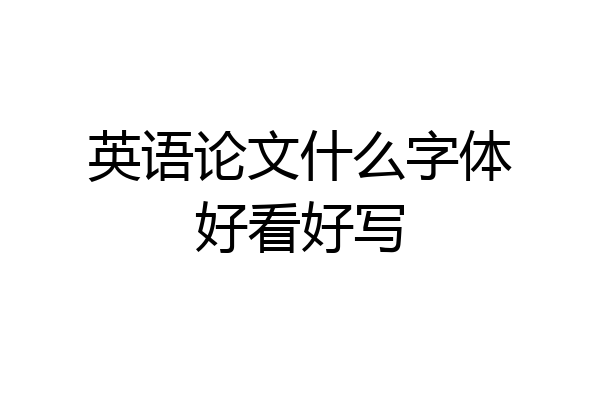 英语论文什么字体好看好写